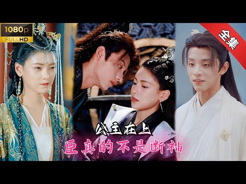 【Multi Sub】搞笑甜宠💕鬼马公主遇上GAY丞相，你可以说我是太监，但不能说我是断袖！《公主在上，臣真的不是断袖》全集 #甜宠 #短剧